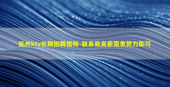 抚州ktv长期招聘模特-联系我高薪简单努力即可